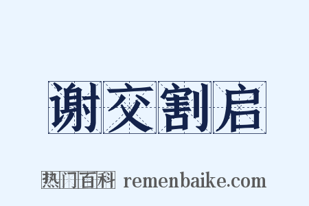 谢交割启是什么意思的图片